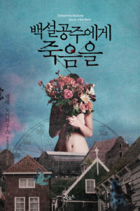 넬레 노이하우스 — 백설공주에게 죽음을