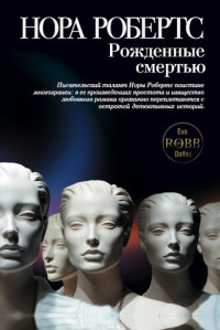 Нора Робертс — Рожденные смертью