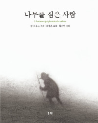 장 지오노 — 나무를 심은 사람
