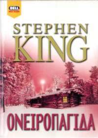 Stephen King — Ονειροπαγίδα