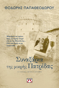 Θοδωρής Παπαθεοδώρου — Συναξάρια της μικρής πατρίδας