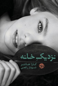 کارا هانتر — نزدیک خانه