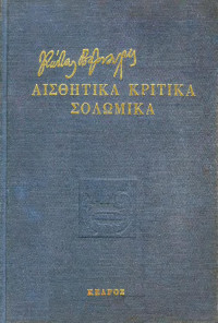 Κώστας Βάρναλης — Αισθητικά - Κριτικά - Σολωμικά