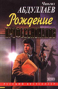 Чингиз Абдуллаев — Игры профессионалов