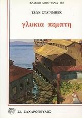 John Steinbeck — Γλυκιά Πέμπτη