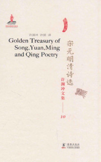Xu Yuanchong, Xu Ming — 许渊冲文集10/宋元明清诗选
