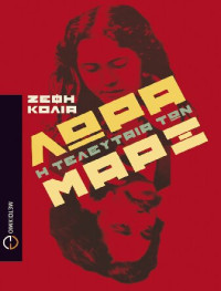 Ζέφη Κόλια — Λώρα, η τελευταία των Μαρξ