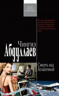 Чингиз Абдуллаев — Окончательный диагноз