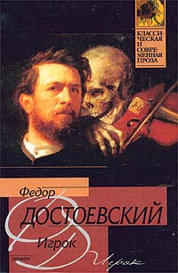 Федор Михайлович Достоевский — Игрок