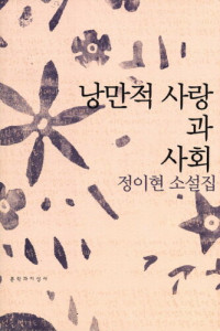 정이현 — 낭만적 사랑과 사회