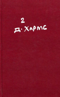 Daniil Kharms, Даниил Хармс — Полное собрание сочинений. Том 2. Проза и сценки. Драмматические произведения