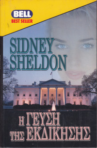 Sidney Sheldon — Η γεύση της εκδίκησης