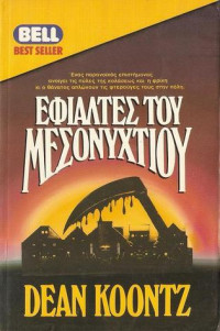 Dean Koontz — Εφιάλτες του μεσονυχτίου