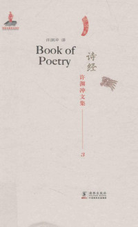 许渊冲 — 诗经