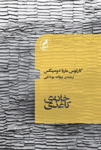 کارلوس ماریا دومینگس — خانهٔ کاغذی