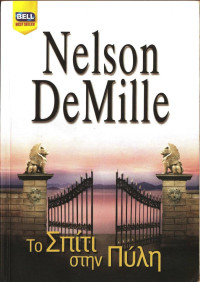 Nelson DeMille — Το σπίτι στην πύλη