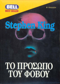 Stephen King — Το πρόσωπο του φόβου