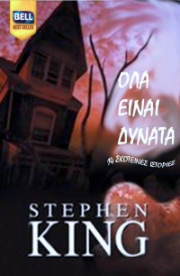 Stephen King — Όλα είναι δυνατά