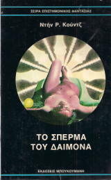 Dean Koontz — Το σπέρμα του δαίμονα