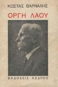 Κώστας Βάρναλης — Οργή λαού