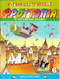Ευγένιος Τριβιζάς — Η ιπτάμενη σκάφη