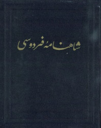 Ferdowsi — Shahnameh Ferdowsi - Book of Kings - Moscow Edition - Vol. 6 of 9