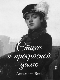Александр Александрович Блок — Стихи о прекрасной даме