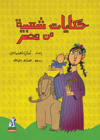 أماني العشماوي — حكايات شعبية من مصر