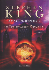 Stephen King — Το τραγούδι της Σουζάνας