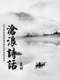 严羽 — 沧浪诗话