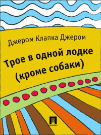 Джером К. Джером — Трое в одной лодке (кроме собаки): перевод М.А. Энгельгардта