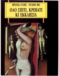 Franca Rame, Dario Fo  — Όλο σπίτι, κρεβάτι κι εκκλησία