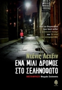 Dennis Lehane — Ένα μίλι δρόμος στο σεληνόφωτο