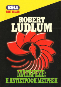 Robert Ludlum — Ματαρέζε: Η Αντίστροφη Μέτρηση