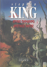 Stephen King — Κρυφό παράθυρο, μυστικός κήπος