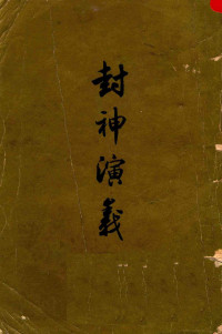 许仲琳 — 封神演义（下）