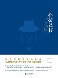 费尔南多·佩索阿 — 不安之书