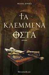 Michael Byrnes — Τα κλεμμένα οστά