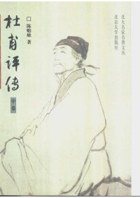 陈贻焮 — 杜甫评传（中）