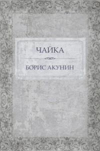 Борис Акунин — Чайка