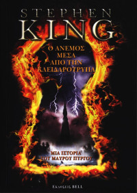 Stephen King — Ο άνεμος μέσα από την κλειδαρότρυπα