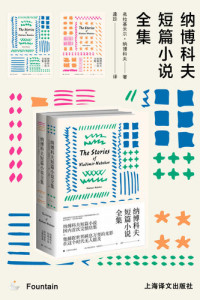 [美] 弗拉基米尔·纳博科夫; 德米特里·纳博科夫 编 — 纳博科夫短篇小说全集