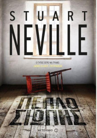 Stuart Neville — Πέπλο σιωπής
