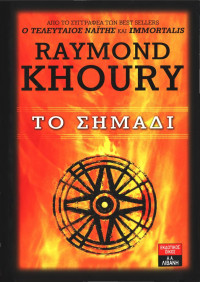 Raymond Khoury — Το σημάδι