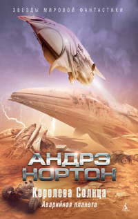 Андрэ Нортон — Королева Солнца: Аварийная планета