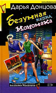 Дарья Донцова — Безумная кепка Мономаха