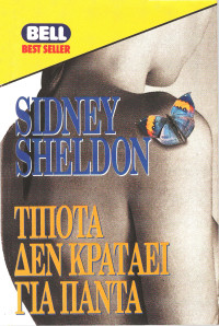 Sidney Sheldon — Τίποτα δεν κρατάει για πάντα
