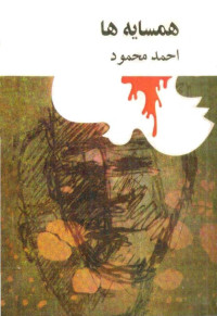 احمد محمود — همسایه‌ها