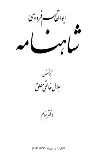 ابوالقاسم فردوسی; جلال خالقی مطلق — شاهنامه - جلد3