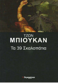 John Buchan — ΤΑ 39 ΣΚΑΛΟΠΑΤΙΑ